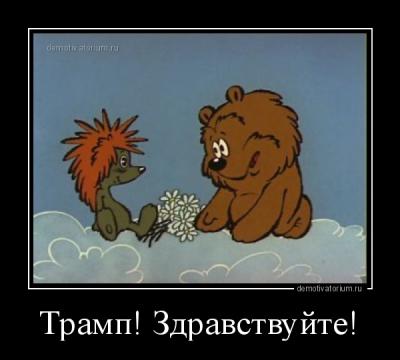 Прикрепленное изображение: demotivatorium_ru_tramp_zdravstvujte_123834.jpg